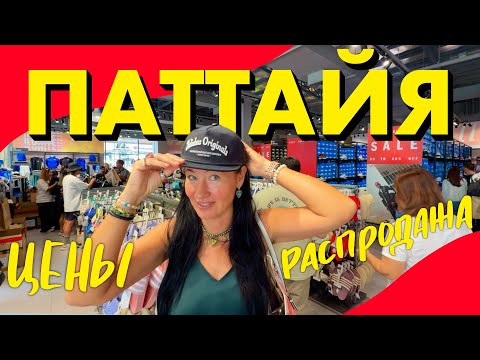 Видео: Едем из Бангкока в Паттайю. Огромный Торговый Центр по Дороге. Цены в Супермаркете Макро