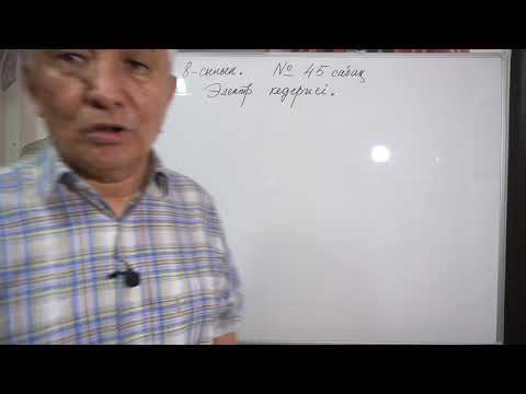 Видео: Физика  8 сынып   №45 сабақ  Электр кедергісі