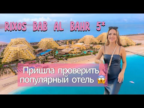 Видео: Что не понравилось туристам? Обзор RIXOS BAB AL BAHR 5* отель в ОАЭ