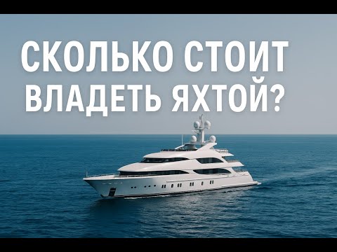 Видео: 💰 СКОЛЬКО СТОИТ ВЛАДЕТЬ ЯХТОЙ? | Правда о роскоши, которую никто не рассказывает 🌊