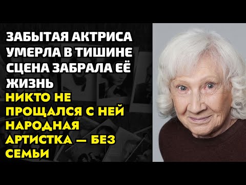 Видео: Великая актриса прожила жизнь без любви и детей, а умерла в забвении