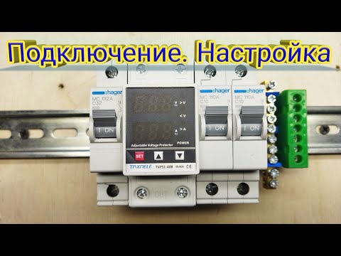 Видео: Реле напряжения PROTECTOR TVPS1-40В. Подключение.Настройка. Проверка. РКН