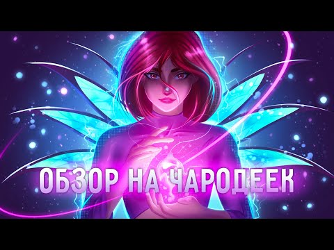 Видео: Обзор на чародеек | W.I.T.C.H.