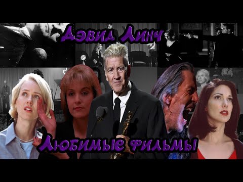 Видео: Дэвид Линч -  любимые фильмы.(1 часть)