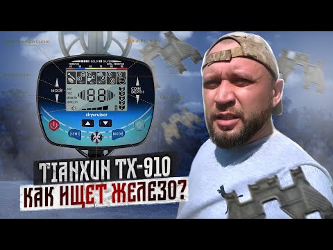 Видео: МЕТАЛЛОКОП С ТХ 910. ТЕСТ НА ПОИСК ЖЕЛЕЗА В РЕАЛЬНЫХ УСЛОВИЯХ