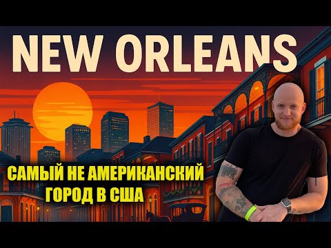 Видео: Новый Орлеан самый не американский город в Америке