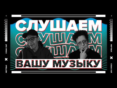 Видео: СЛУШАЕМ ВАШУ МУЗЫКУ | 23 ВЫПУСК