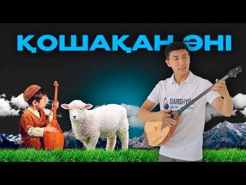 Видео: Қошақан әнін бірге үйренейік! Qarshyga.kz