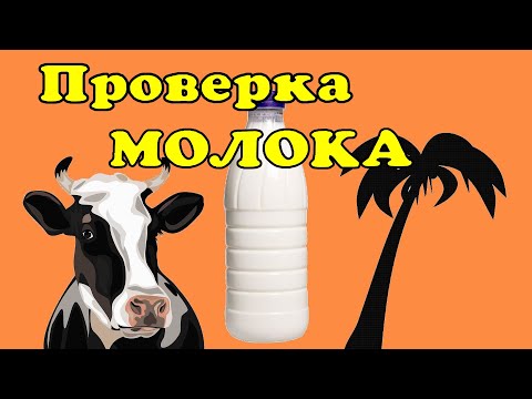 Видео: Как проверить молоко. Натуральное или с пальмовым жиром.