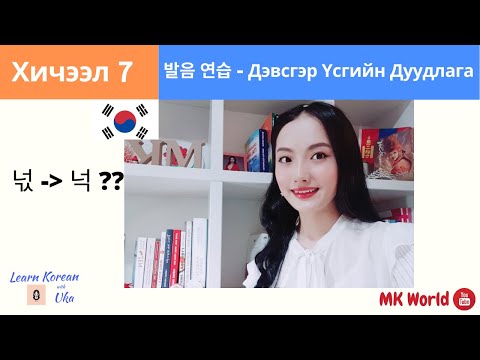 Видео: Солонгос Хэлний Анхан Шатны Хичээл 7 | Хэрхэн зөв дуудах вэ? | 겹받침 발음 연습 | Learn Korean with Uka |