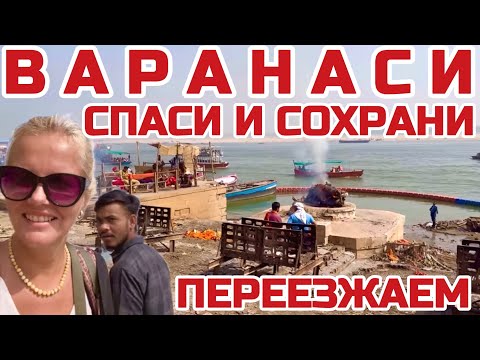 Видео: Индия Варанаси вот это мы попали СПАСИ и СОХРАНИ. Переезжаем, в городе нет мест #индия #варанаси