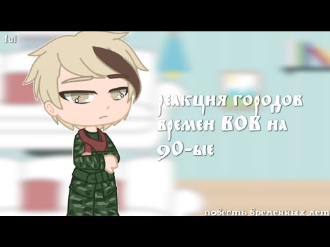 Видео: `реакция городов из ВОВ на 90-ые` повесть временных лет. [20/?]