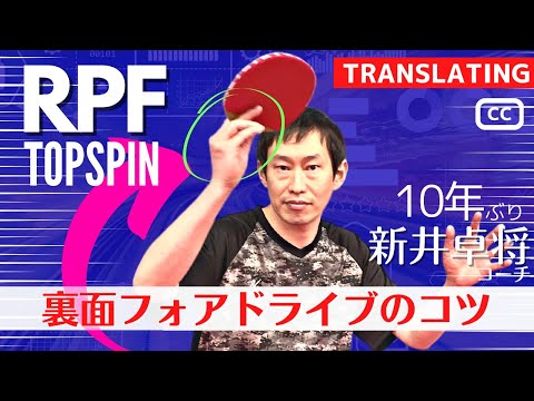 Видео: Научитесь обратному вращению форхенда с обратным вращением против обратного вращения (RPF) | Tacshow