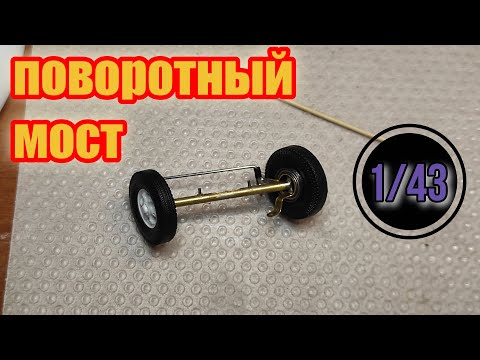 Видео: Изготовление поворотного моста с осями поворота внутри колёс! масштаб 1/43