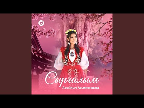 Видео: Сырғалым
