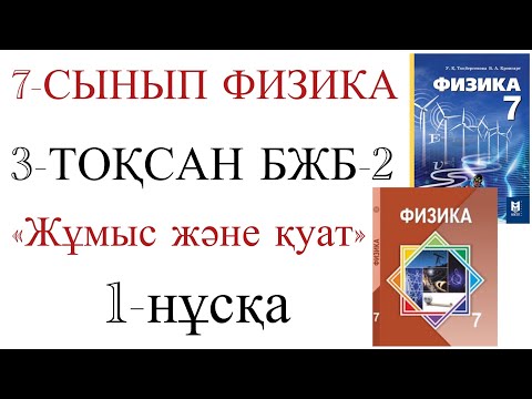 Видео: 7 сынып физика 3 тоқсан 2 бжб 1 нұсқа