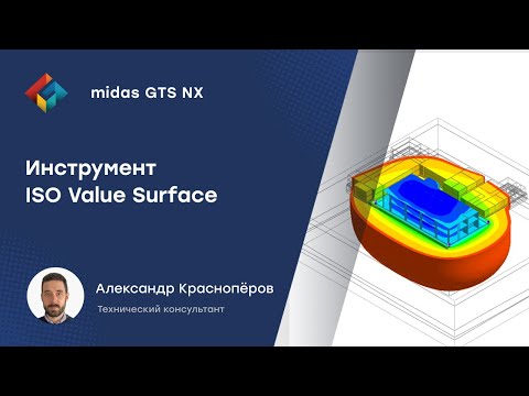 Видео: Инструмент ISO Value Surface для строительства поверхностей равных значений в midas GTS NX