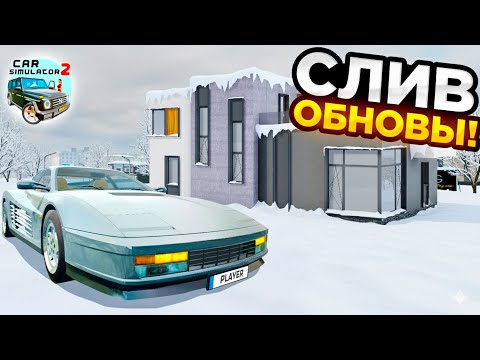 Видео: СЛИВ ЗИМЫ, ДОМА И НОВОЙ ТАЧКИ ИЗ НОВОГО ОБНОВЛЕНИЯ СИМУЛЯТОР АВТОМОБИЛЯ 2! CAR SIMULATOR 2!