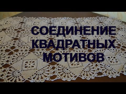 Видео: Вяжем крючком! Соединение квадратных мотивов. МК для начинающих.