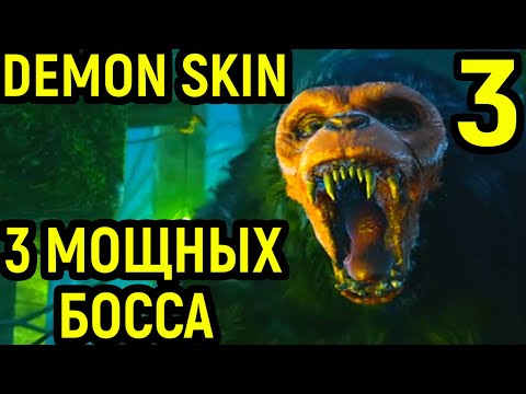 Видео: 3 босса: демон, некромант и йети - Demon Skin #3