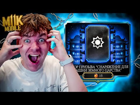 Видео: 110 НАБОРОВ БАШНИ ЗЕМНОГО ЦАРСТВА ЗА КРИСТАЛЛЫ ДРАКОНА В MORTAL KOMBAT MOBILE