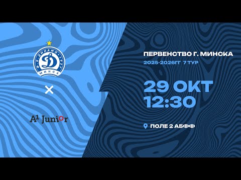 Видео: Первенство 2025-2026 | 2009-2010 | «Динамо-Минск-2010» - «А1-Юниор-2009»
