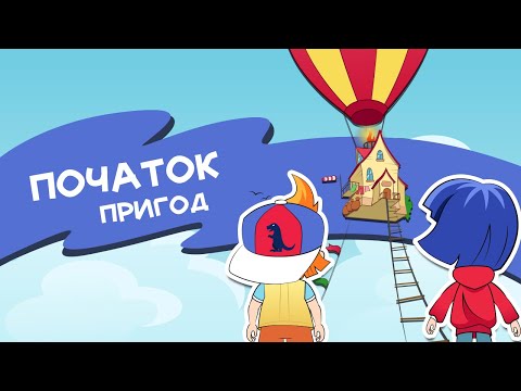 Видео: Початок пригод | А що як?