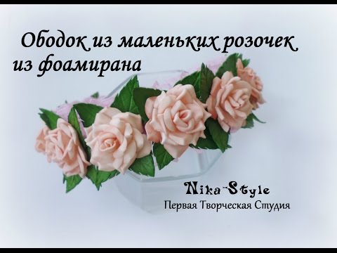Видео: Ободок из маленьких розочек (часть 1)