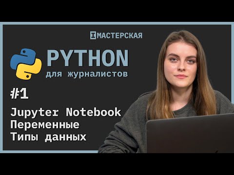 Видео: Python | Урок 1: Устанавливаем софт и изучаем типы данных