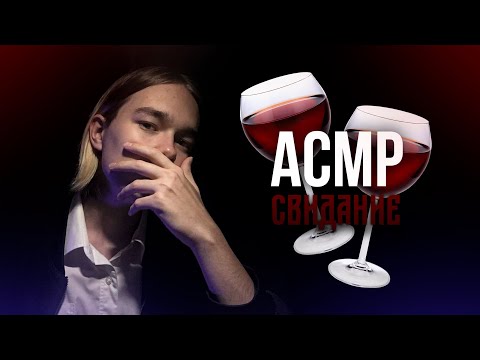 Видео: АСМР 🍷 Свидание с Парнем, Первая Встреча 🍷