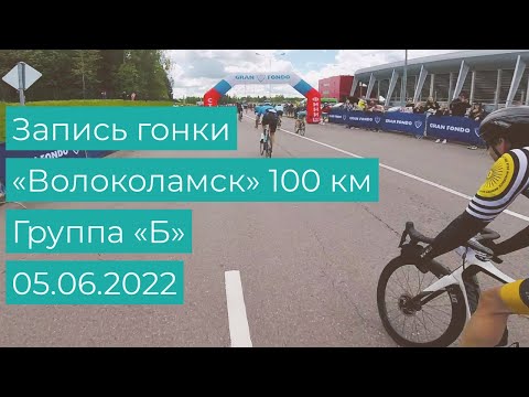 Видео: Запись гонки «Волоколамск» 100 км - Группа «Б» (05.06.2022)