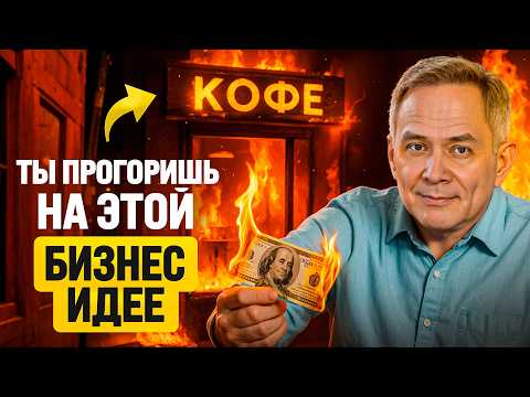Видео: 10 тупых идей для бизнеса, на которых можно только потерять деньги