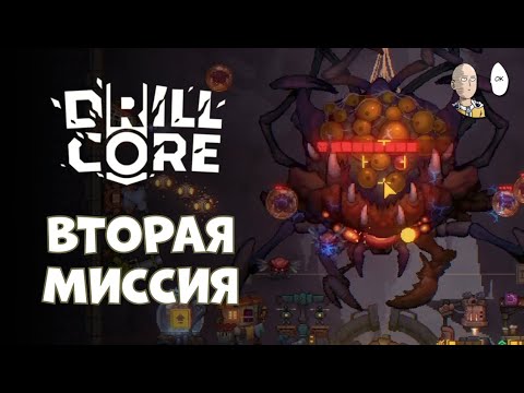 Видео: Второй контракт на новой сложности. | Drill Core #2