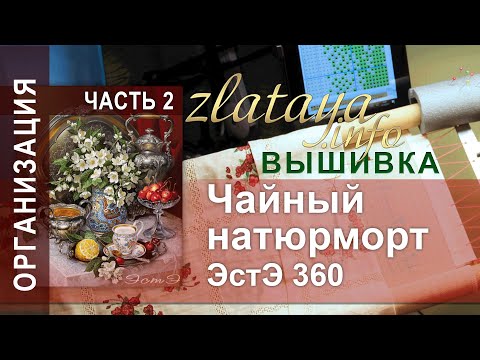 Видео: ЭстЭ 360 Чайный натюрморт. 2 часть. Начало. Вышивка zlataya