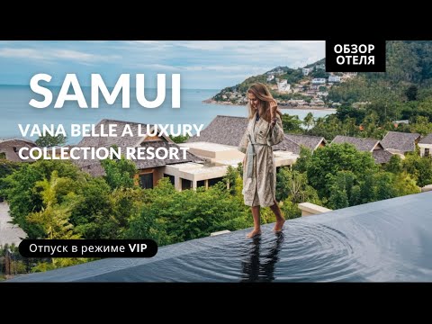 Видео: Обзор люксового отеля на Самуи Vana Belle a Luxury collection resort.