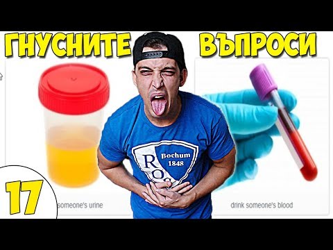 Видео: НАЙ-ГНУСНИТЕ ВЪПРОСИ #17