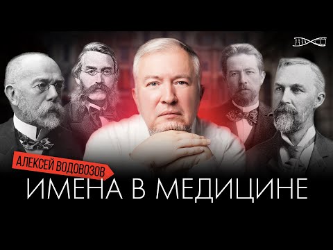 Видео: Алексей Водовозов. Имена в Медицине