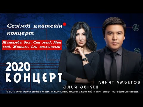 Видео: Қанат Үмбетов & Әлия Әбікен - Концерт