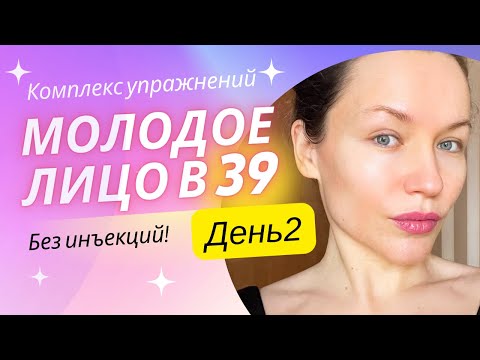 Видео: Комплекс упражнений «Молодое лицо». День 2. Работа над зоной декольте и шеи