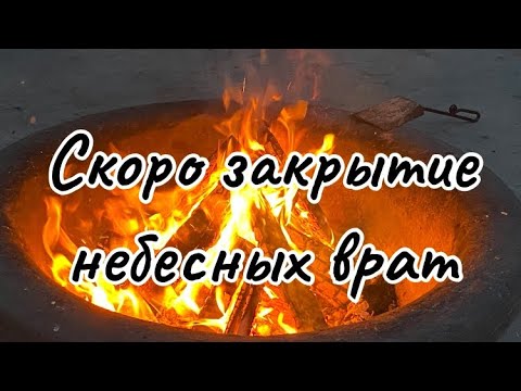 Видео: Закрытие небесных врат . Что делать шаману ? 
