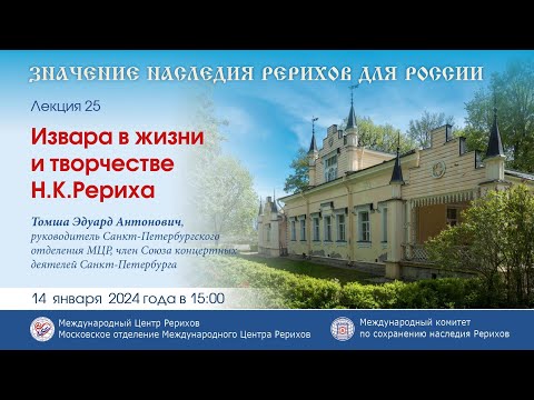 Видео: Лекция «Извара в жизни и творчестве Н.К. Рериха», 14.01.24