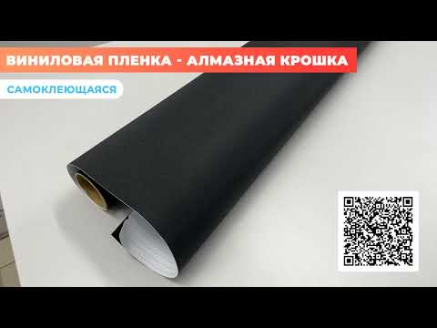 Видео: Виниловая плёнка алмазная крошка: черная Reton Group / для оклейки кузова авто, мебели