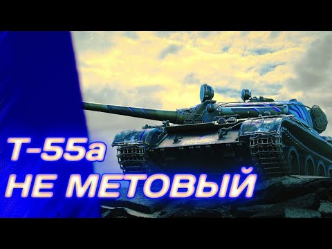 Видео: Т55а - ЭТО МЫ НЕ БЕРЁМ | ГАЙД Tanks Blitz (ГАЙД WoT Blitz)