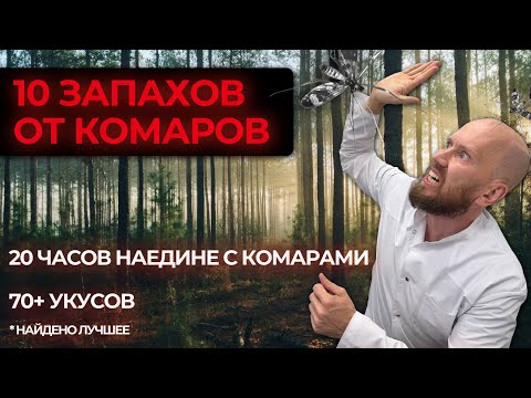Видео: Запах, которого боятся комары — большой эксперимент: 10 ароматов против укусов!