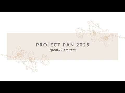 Видео: ПРОДЖЕКТ ПЭН 2025| ТРЕТИЙ ОТЧЁТ| PROJECT PAN 2025