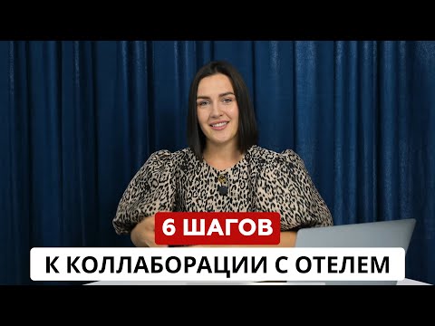Видео: 6 шагов к первой коллаборации с отелем