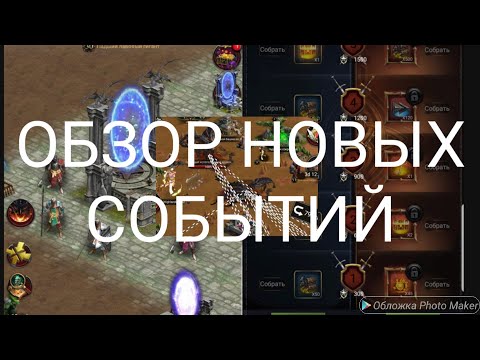 Видео: ОБЗОР НОВЫХ СОБЫТИЙ! ЗАКАЛКА ЛОРДА!! Телепорт королевства и новый дракон ! #СОК