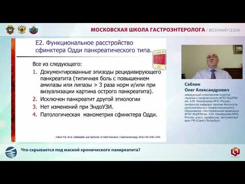 Видео: Доклад Саблина О. А.  Что скрывается под маской хронического панкреатита
