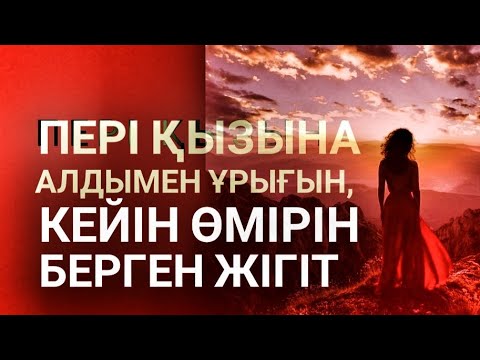 Видео: Перінің қызы. Әңгіме. Арман СҚАБЫЛҰЛЫ. Оқыған Базаркүл ҚАЛБЫР.