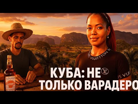 Видео: Куба: не только Варадеро